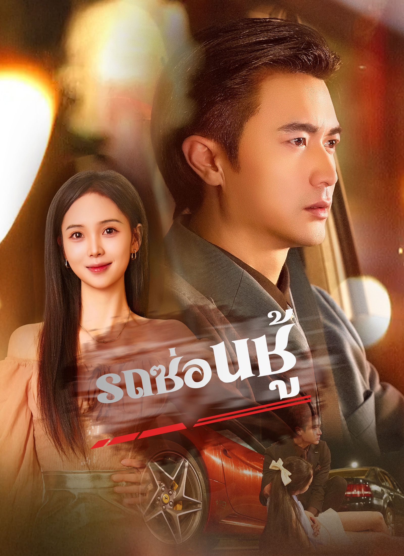 ดูหนังออนไลน์ รถซ่อนชู้ (พากย์ไทย)